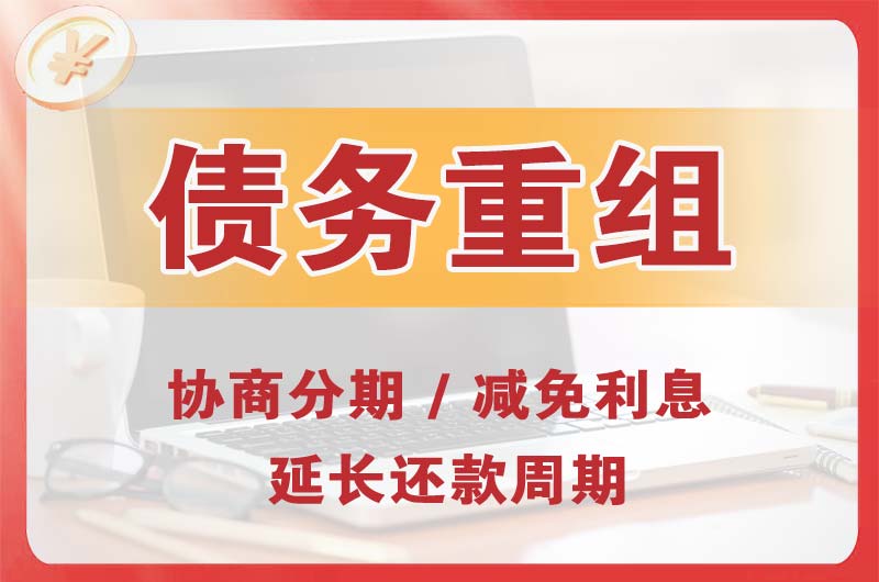 淄川债务重组