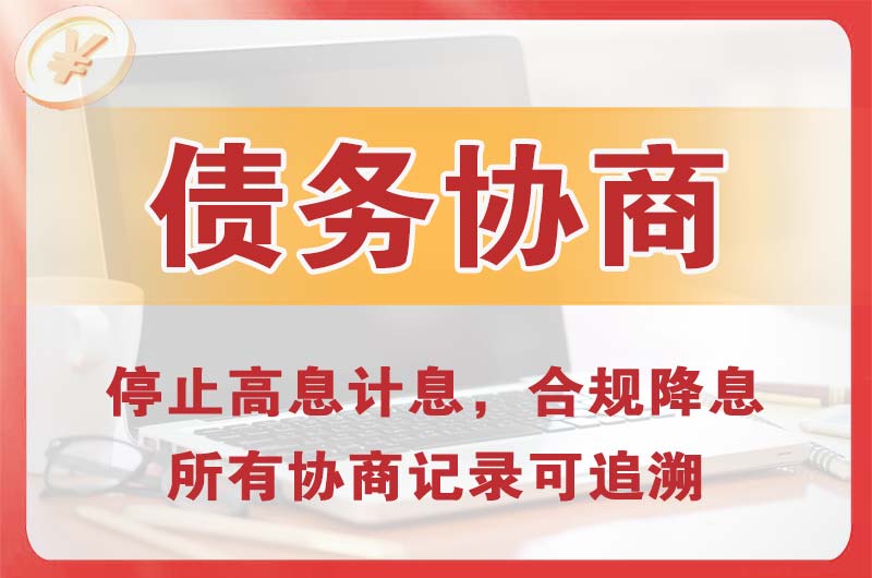 淄川债务协商